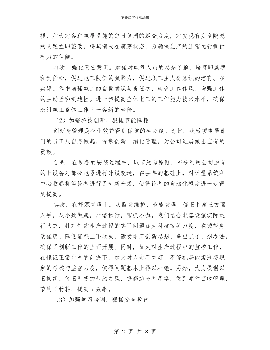 电气主管工作总结与电气二队上半年工作总结汇编_第2页