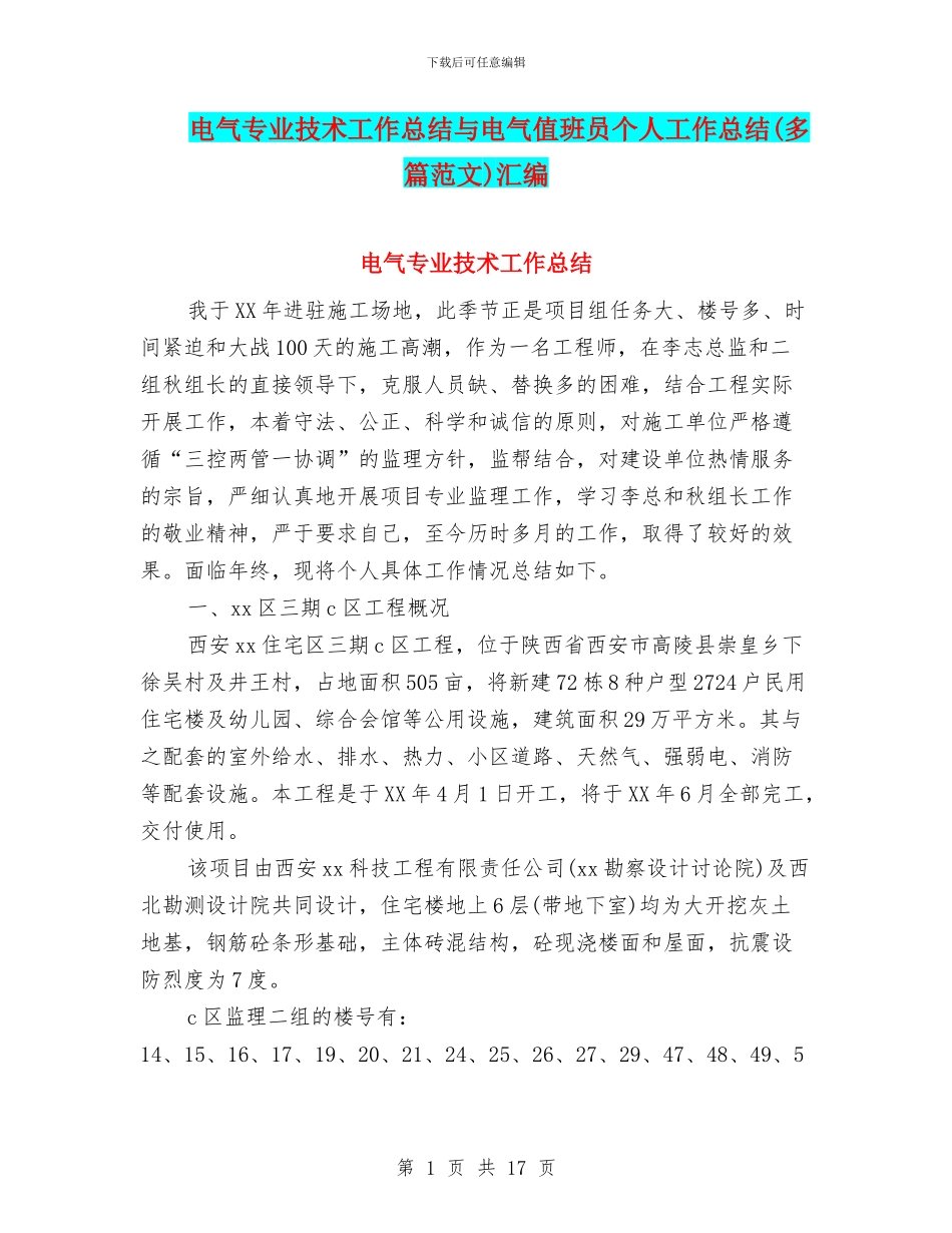 电气专业技术工作总结与电气值班员个人工作总结汇编_第1页