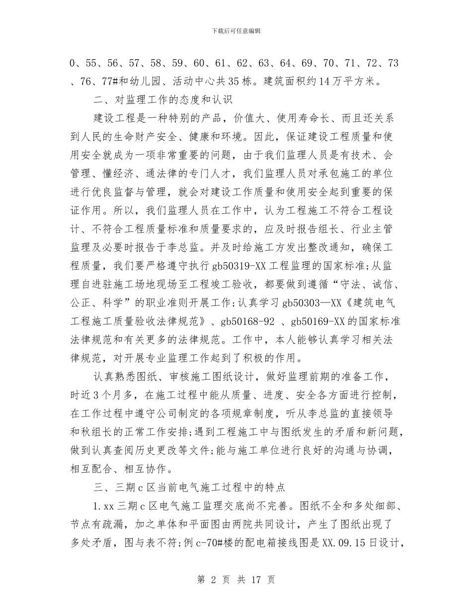 电气专业技术工作总结与电气值班员个人工作总结汇编_第2页