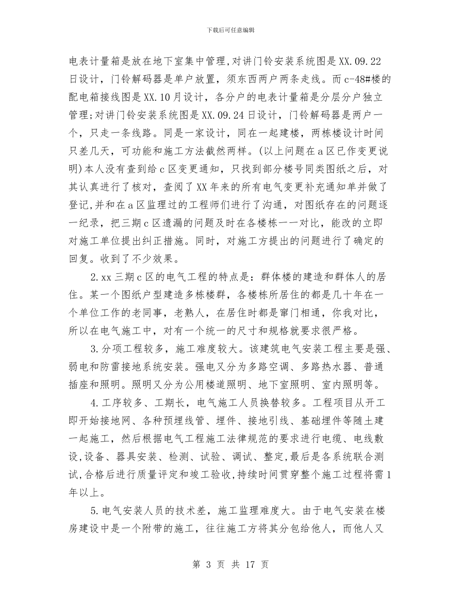 电气专业技术工作总结与电气值班员个人工作总结汇编_第3页