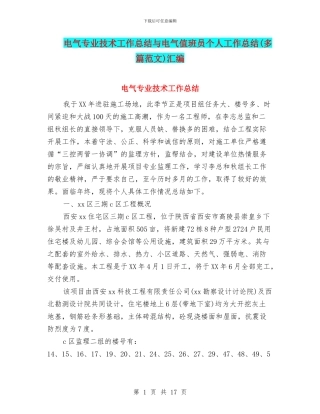 电气专业技术工作总结与电气值班员个人工作总结汇编