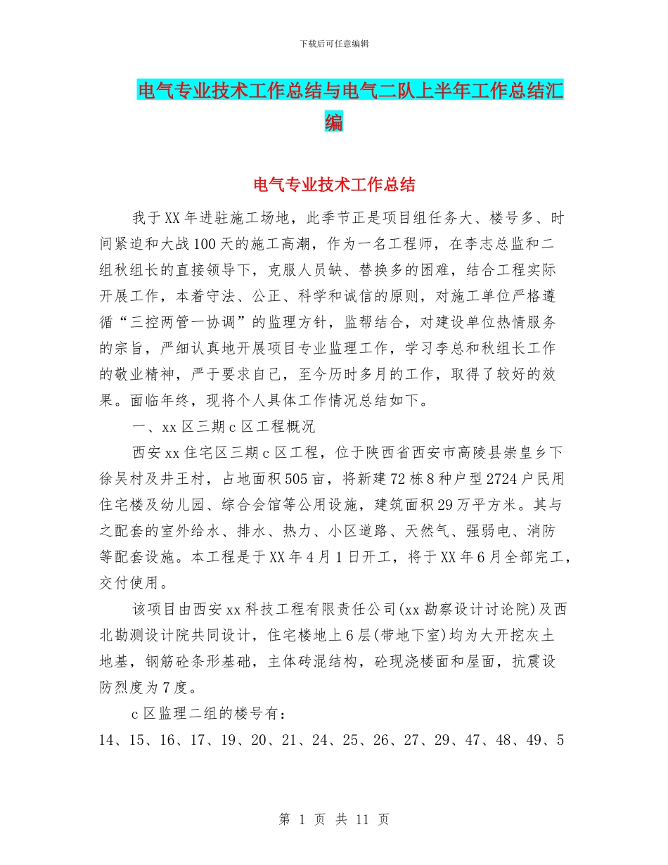 电气专业技术工作总结与电气二队上半年工作总结汇编_第1页
