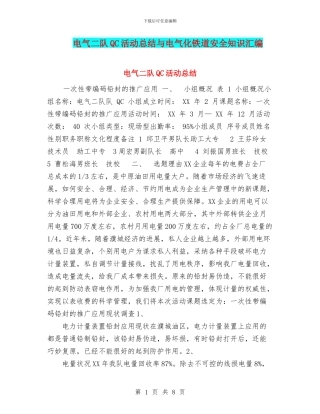 电气二队QC活动总结与电气化铁道安全知识汇编