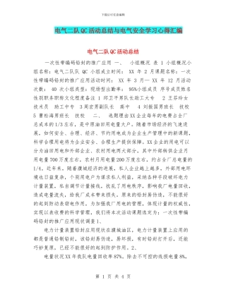 电气二队QC活动总结与电气安全学习心得汇编
