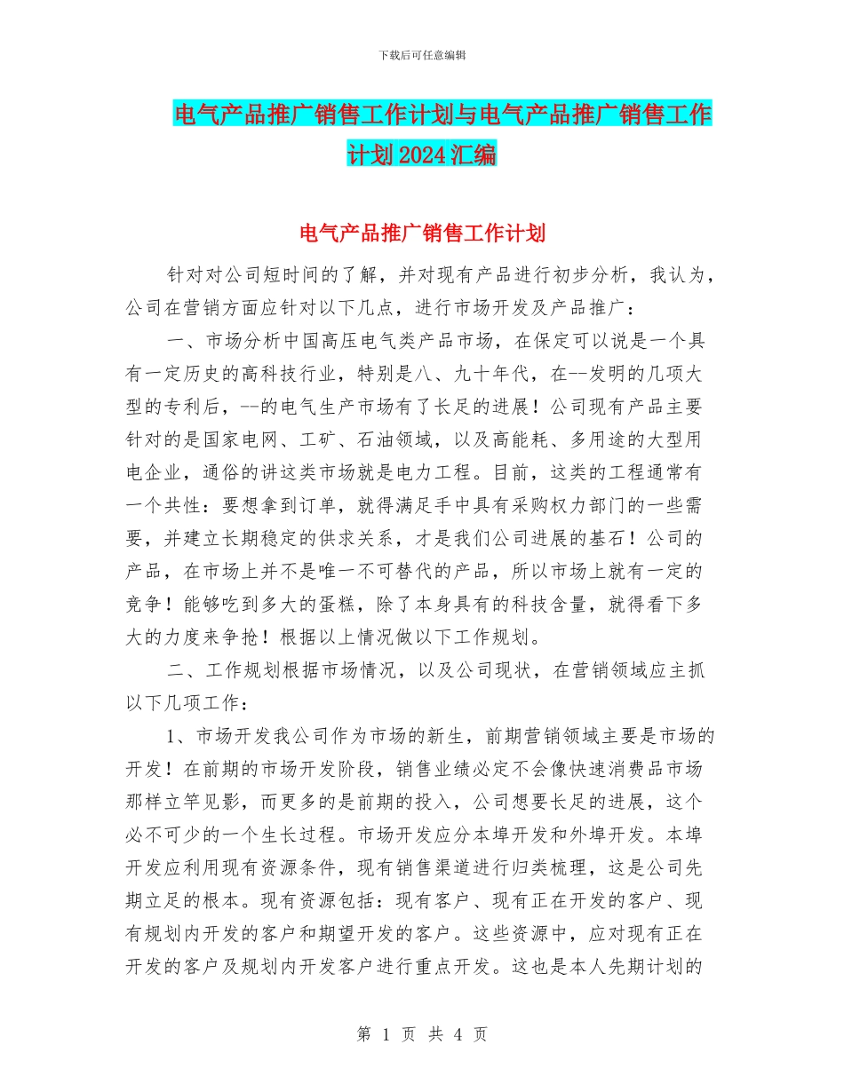 电气产品推广销售工作计划与电气产品推广销售工作计划2024汇编_第1页