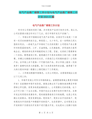 电气产品推广销售工作计划与电气产品推广销售工作计划2024汇编