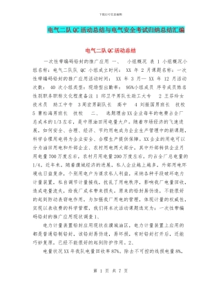 电气二队QC活动总结与电气安全考试归纳总结汇编