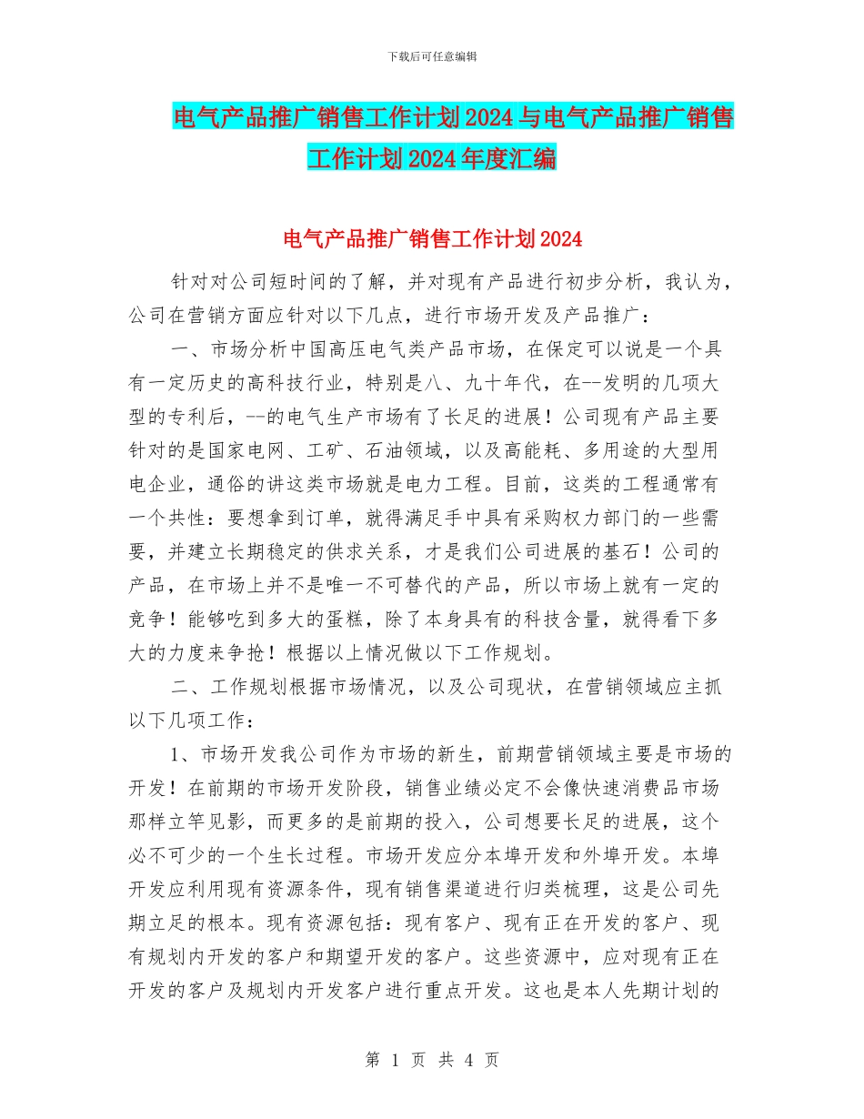 电气产品推广销售工作计划2024与电气产品推广销售工作计划2024年度汇编_第1页