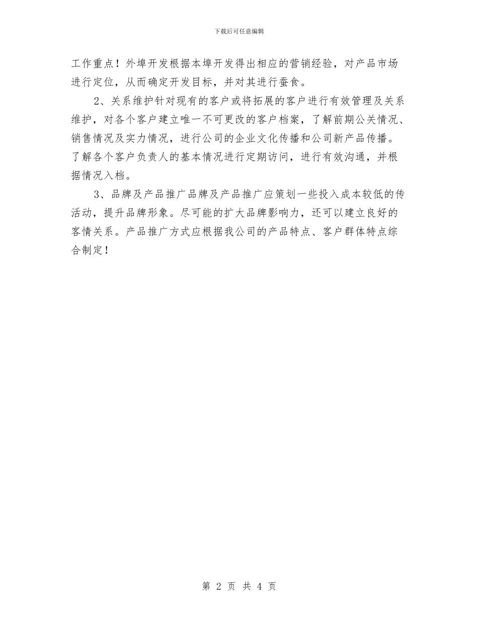 电气产品推广销售工作计划2024与电气产品推广销售工作计划2024年度汇编_第2页