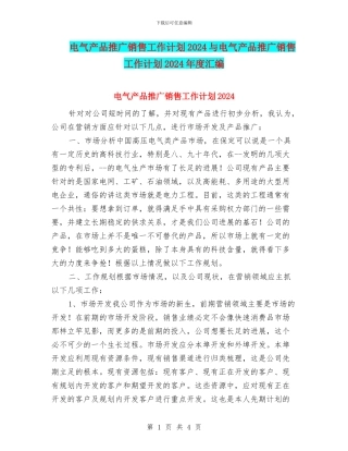 电气产品推广销售工作计划2024与电气产品推广销售工作计划2024年度汇编