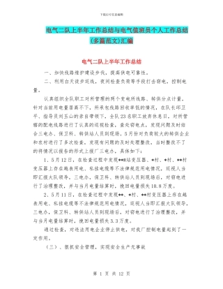 电气二队上半年工作总结与电气值班员个人工作总结汇编