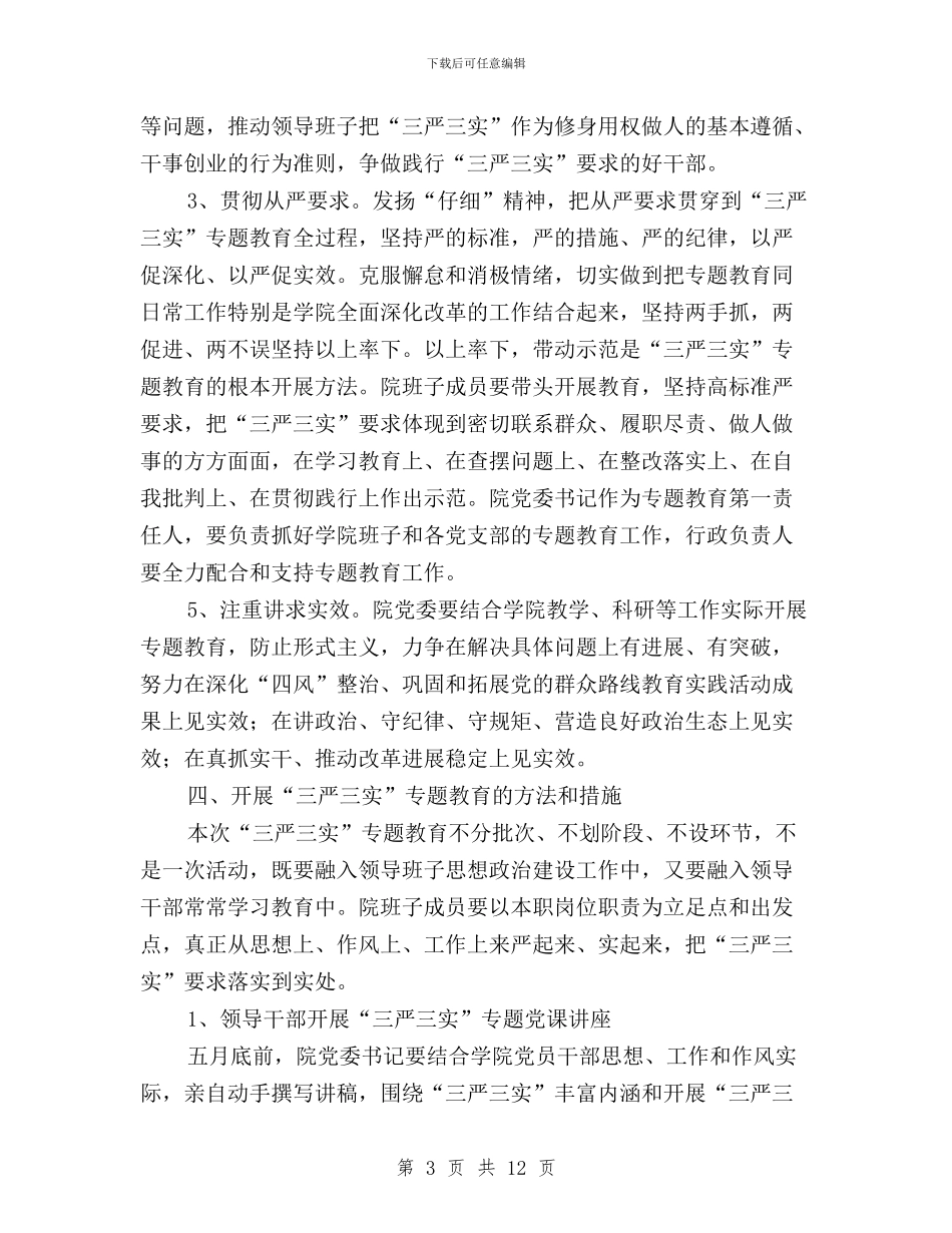 电气信息学院“三严三实”专题教育实施方案与秉公用权三严三实专题发言稿汇编_第3页