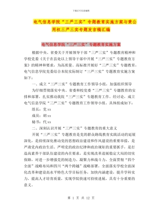 电气信息学院“三严三实”专题教育实施方案与秉公用权三严三实专题发言稿汇编