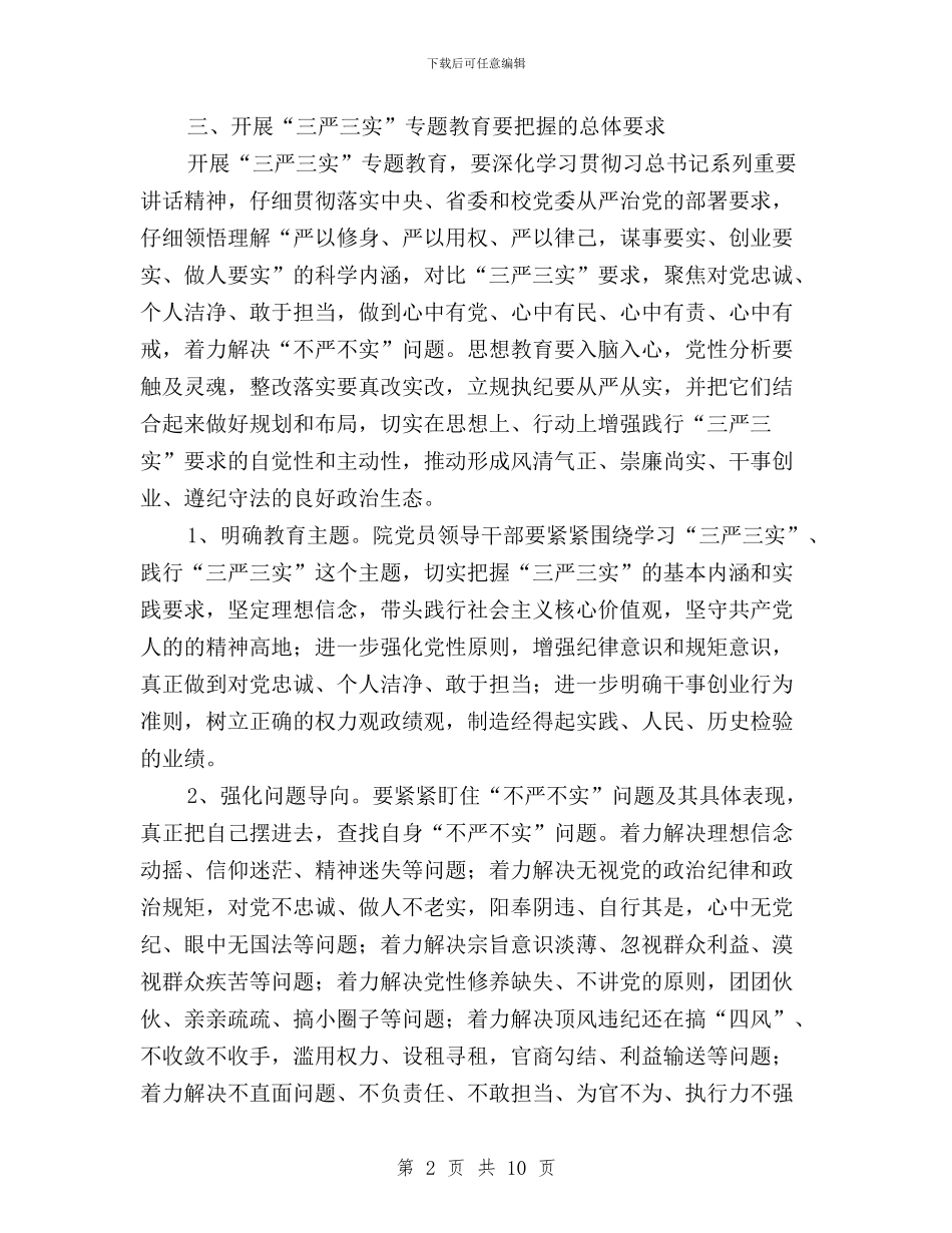 电气信息学院“三严三实”专题教育实施方案与笃行“三严三实”_第2页
