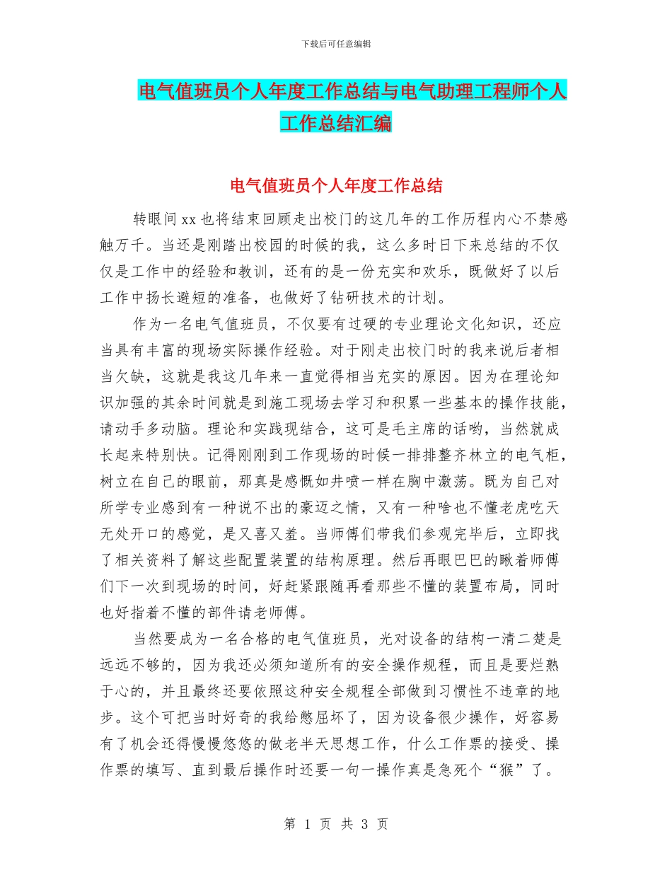 电气值班员个人年度工作总结与电气助理工程师个人工作总结汇编_第1页