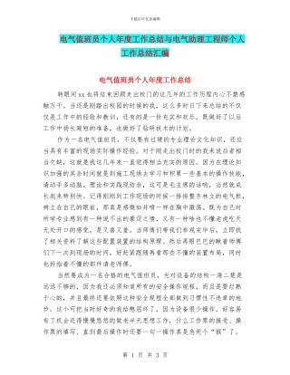 电气值班员个人年度工作总结与电气助理工程师个人工作总结汇编