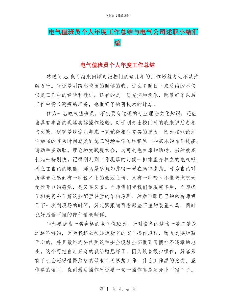 电气值班员个人年度工作总结与电气公司述职小结汇编_第1页