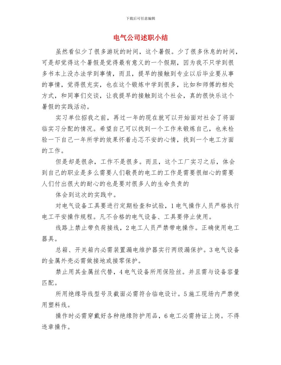 电气值班员个人年度工作总结与电气公司述职小结汇编_第3页