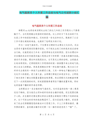 电气值班员个人年度工作总结与电气公司述职小结汇编
