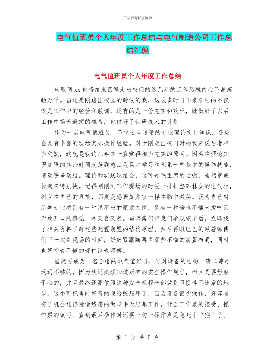 电气值班员个人年度工作总结与电气制造公司工作总结汇编_第1页