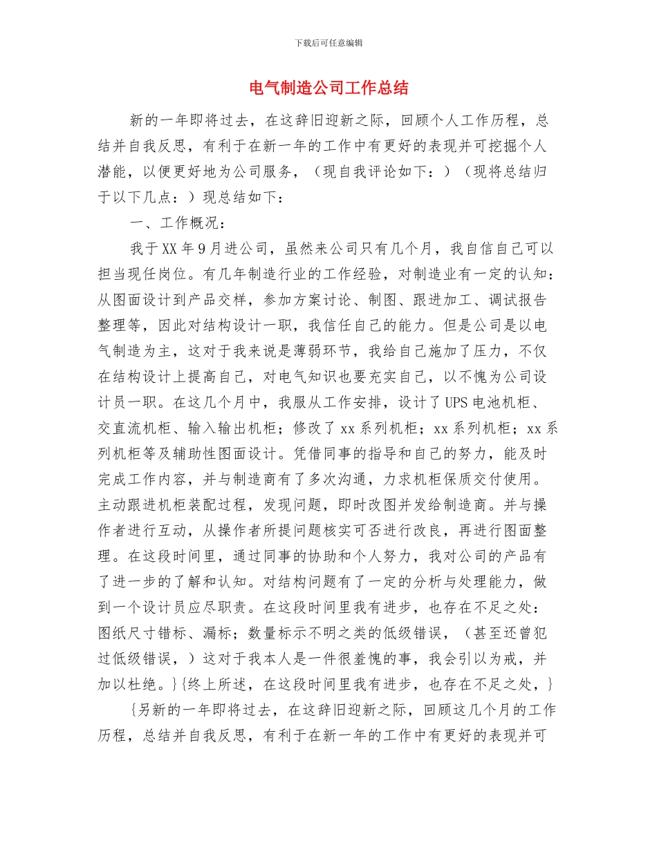 电气值班员个人年度工作总结与电气制造公司工作总结汇编_第3页
