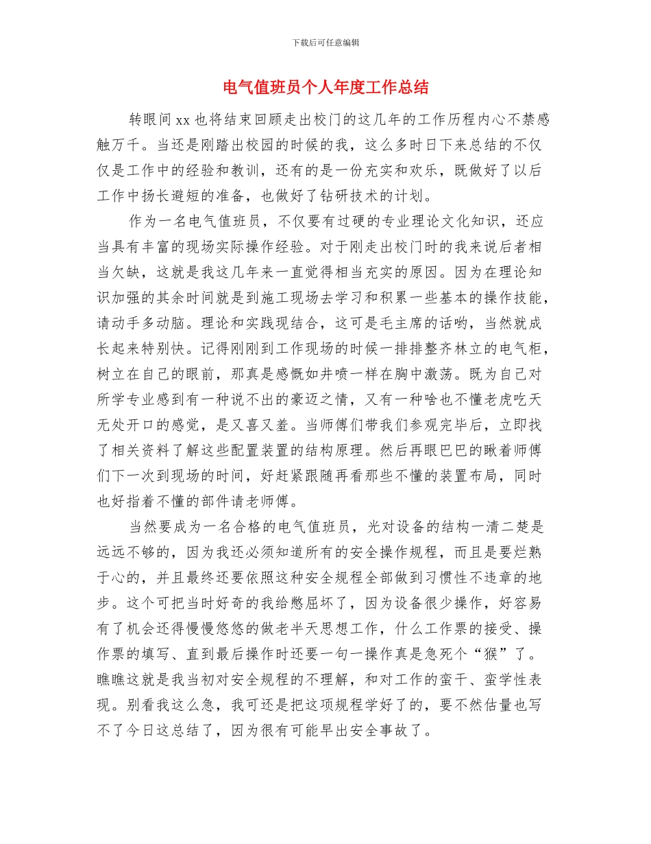 电气值班员2024个人工作总结与电气值班员个人年度工作总结汇编_第3页