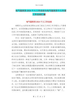 电气值班员2024个人工作总结与电气值班员个人年度工作总结汇编