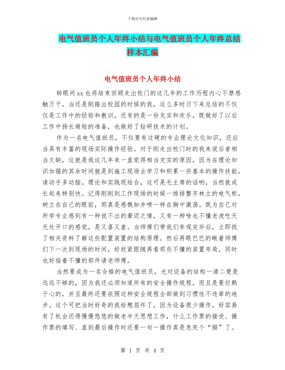 电气值班员个人年终小结与电气值班员个人年终总结样本汇编_第1页