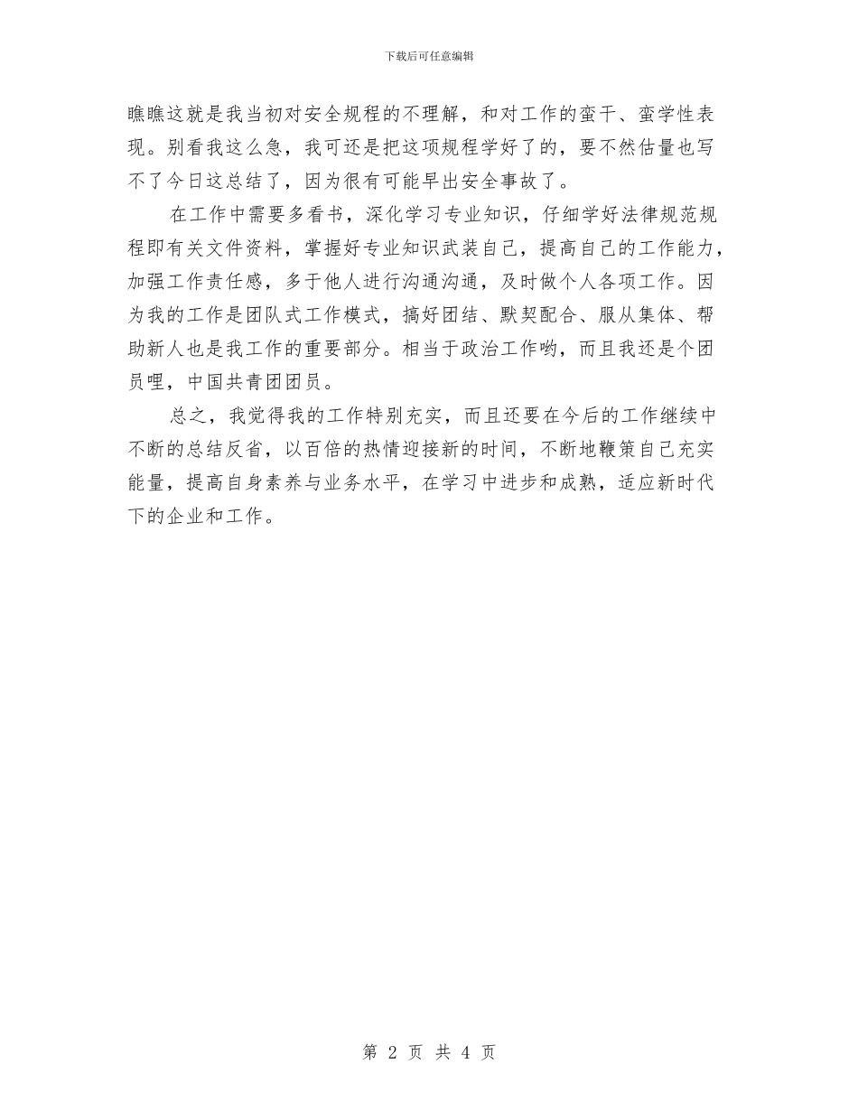 电气值班员个人年终小结与电气值班员个人年终总结样本汇编_第2页