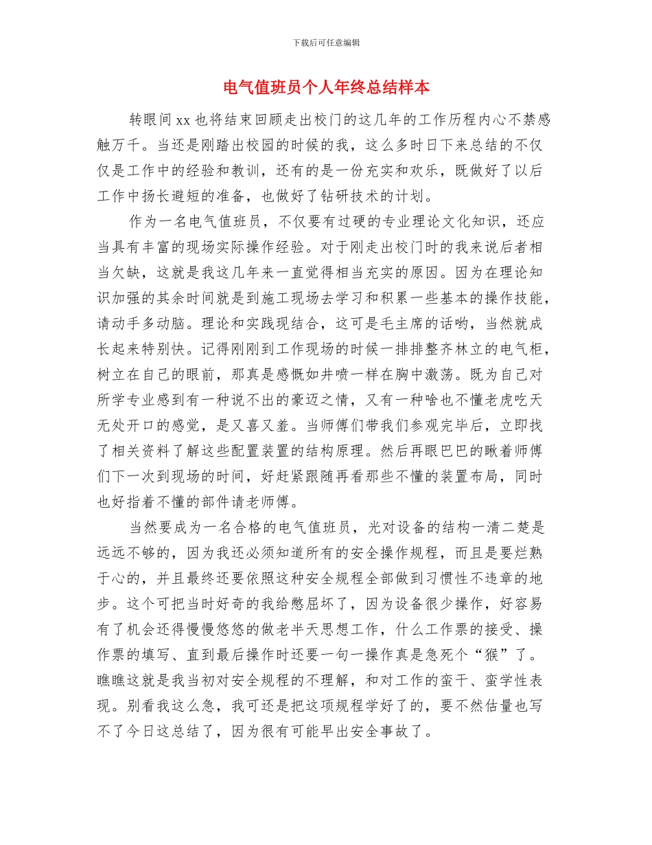 电气值班员个人年终小结与电气值班员个人年终总结样本汇编_第3页