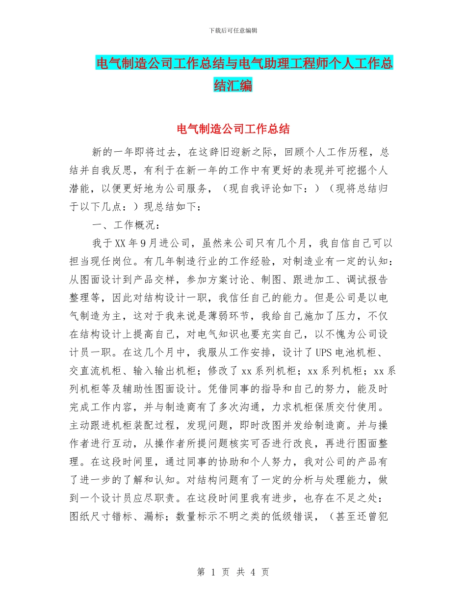 电气制造公司工作总结与电气助理工程师个人工作总结汇编_第1页
