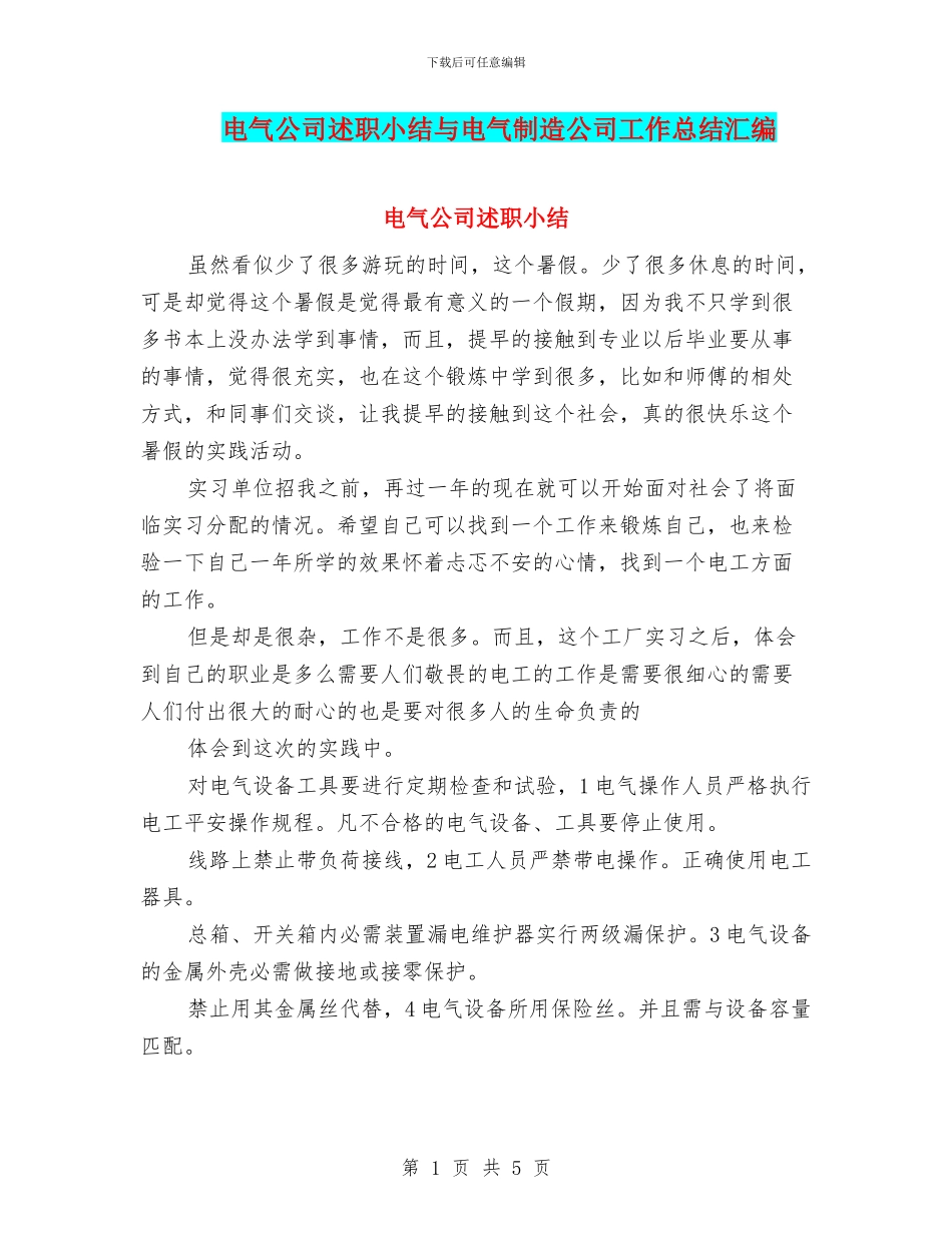 电气公司述职小结与电气制造公司工作总结汇编_第1页