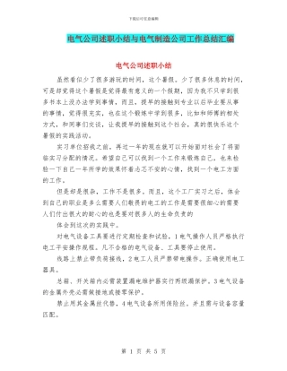 电气公司述职小结与电气制造公司工作总结汇编