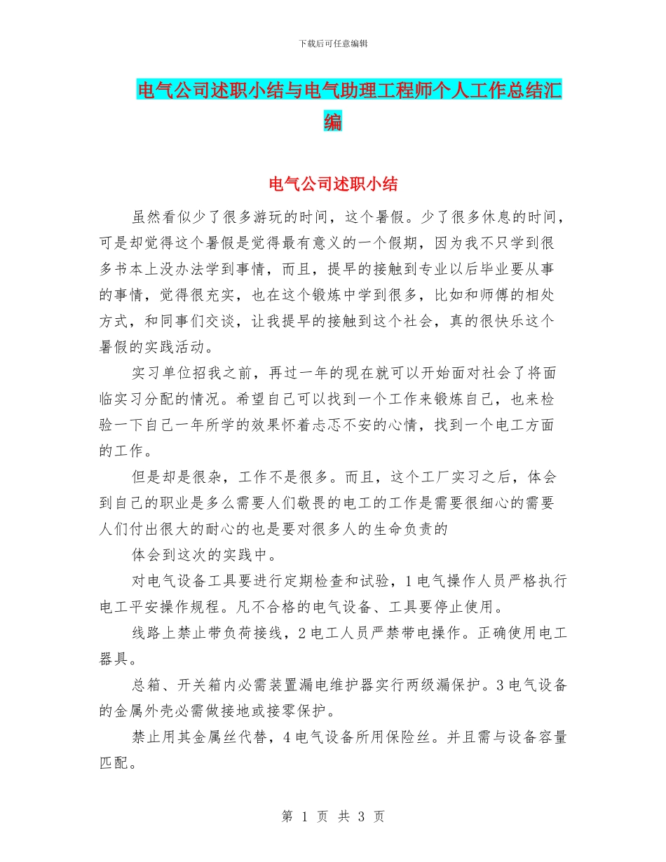电气公司述职小结与电气助理工程师个人工作总结汇编_第1页