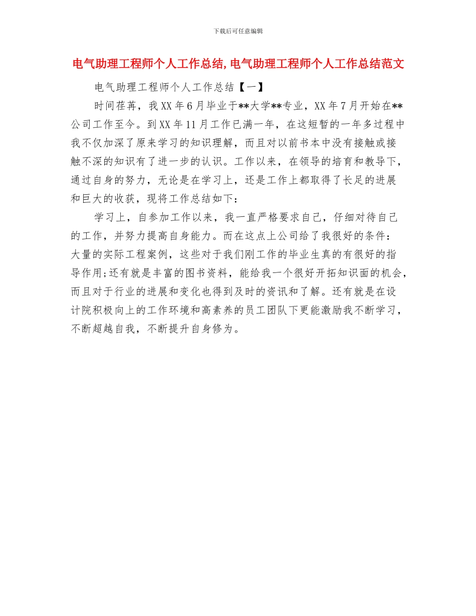 电气公司述职小结与电气助理工程师个人工作总结汇编_第3页