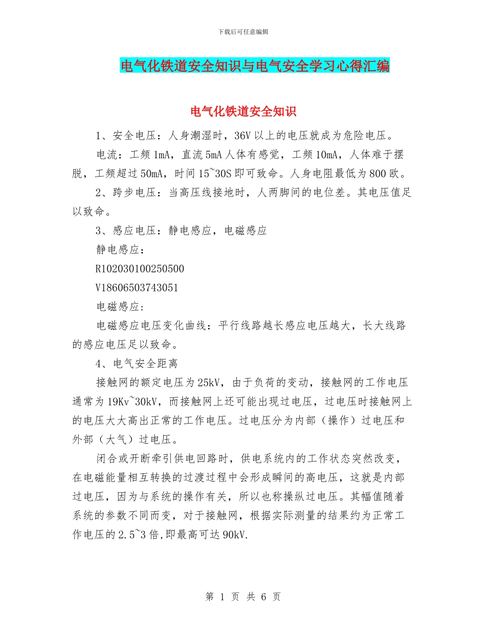 电气化铁道安全知识与电气安全学习心得汇编_第1页
