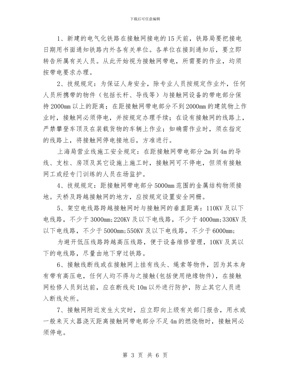 电气化铁道安全知识与电气安全学习心得汇编_第3页