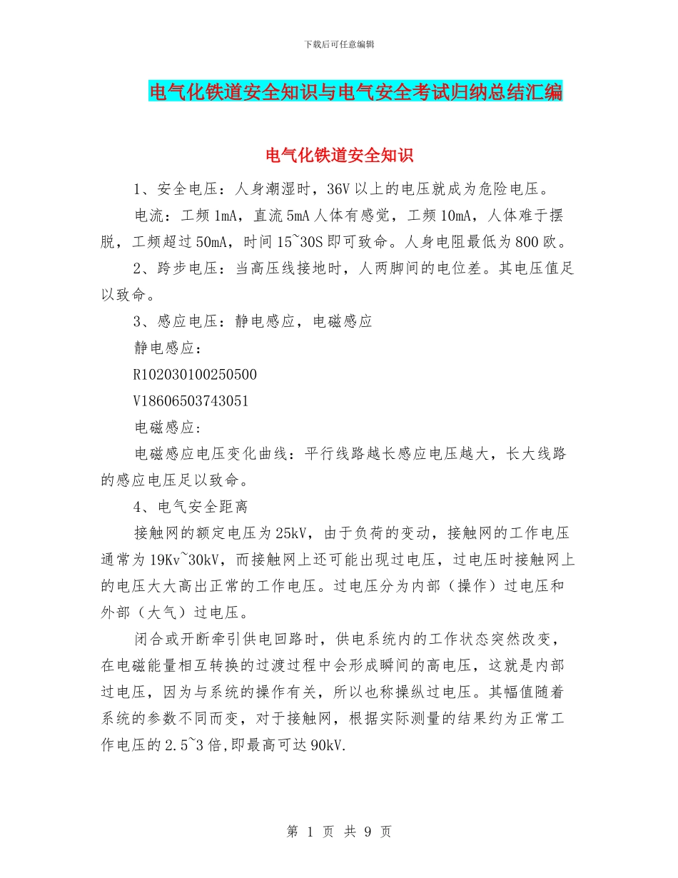 电气化铁道安全知识与电气安全考试归纳总结汇编_第1页