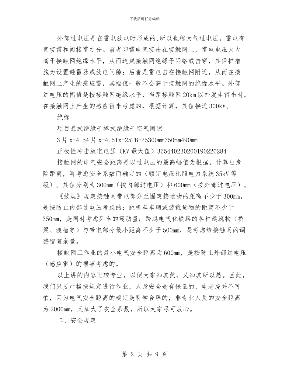 电气化铁道安全知识与电气安全考试归纳总结汇编_第2页