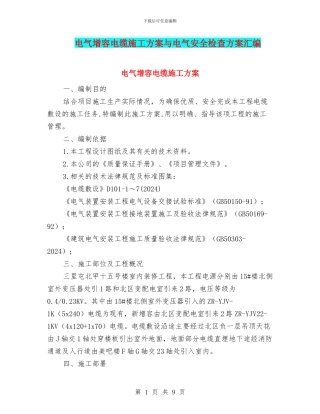 电气增容电缆施工方案与电气安全检查方案汇编