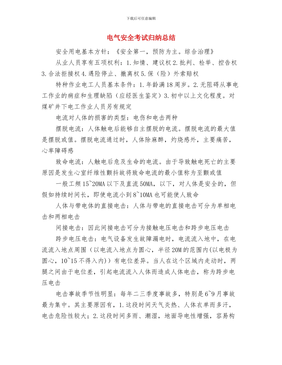 电气安全学习心得与电气安全考试归纳总结汇编_第2页