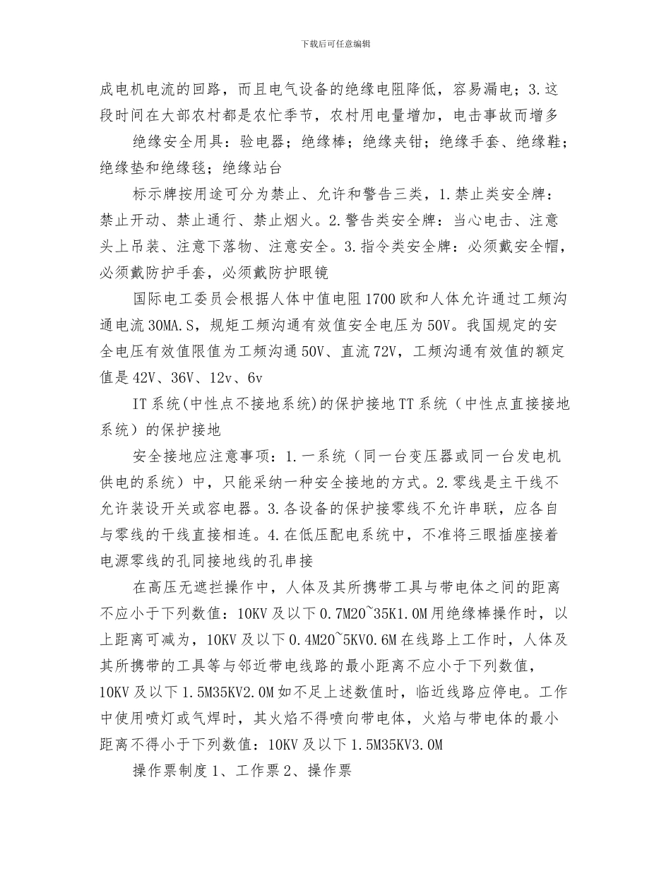 电气安全学习心得与电气安全考试归纳总结汇编_第3页