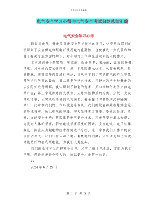 电气安全学习心得与电气安全考试归纳总结汇编