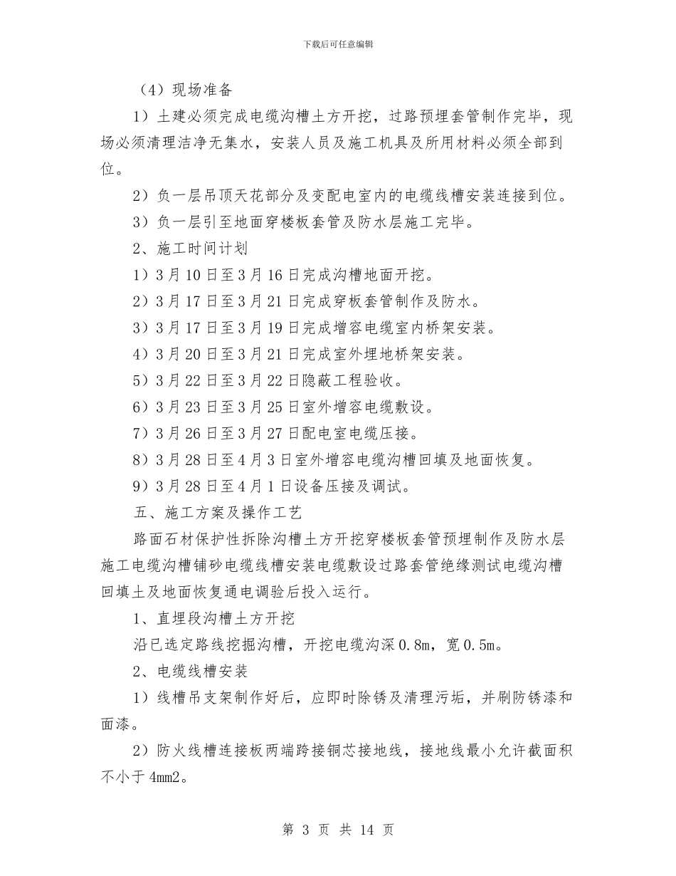 电气增容电缆施工方案与电气工程安全事故预防与应急预案汇编_第3页