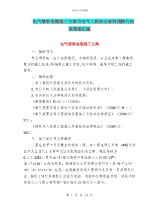 电气增容电缆施工方案与电气工程安全事故预防与应急预案汇编