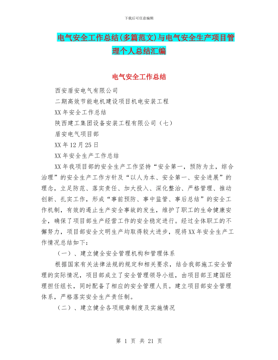 电气安全工作总结与电气安全生产项目管理个人总结汇编_第1页