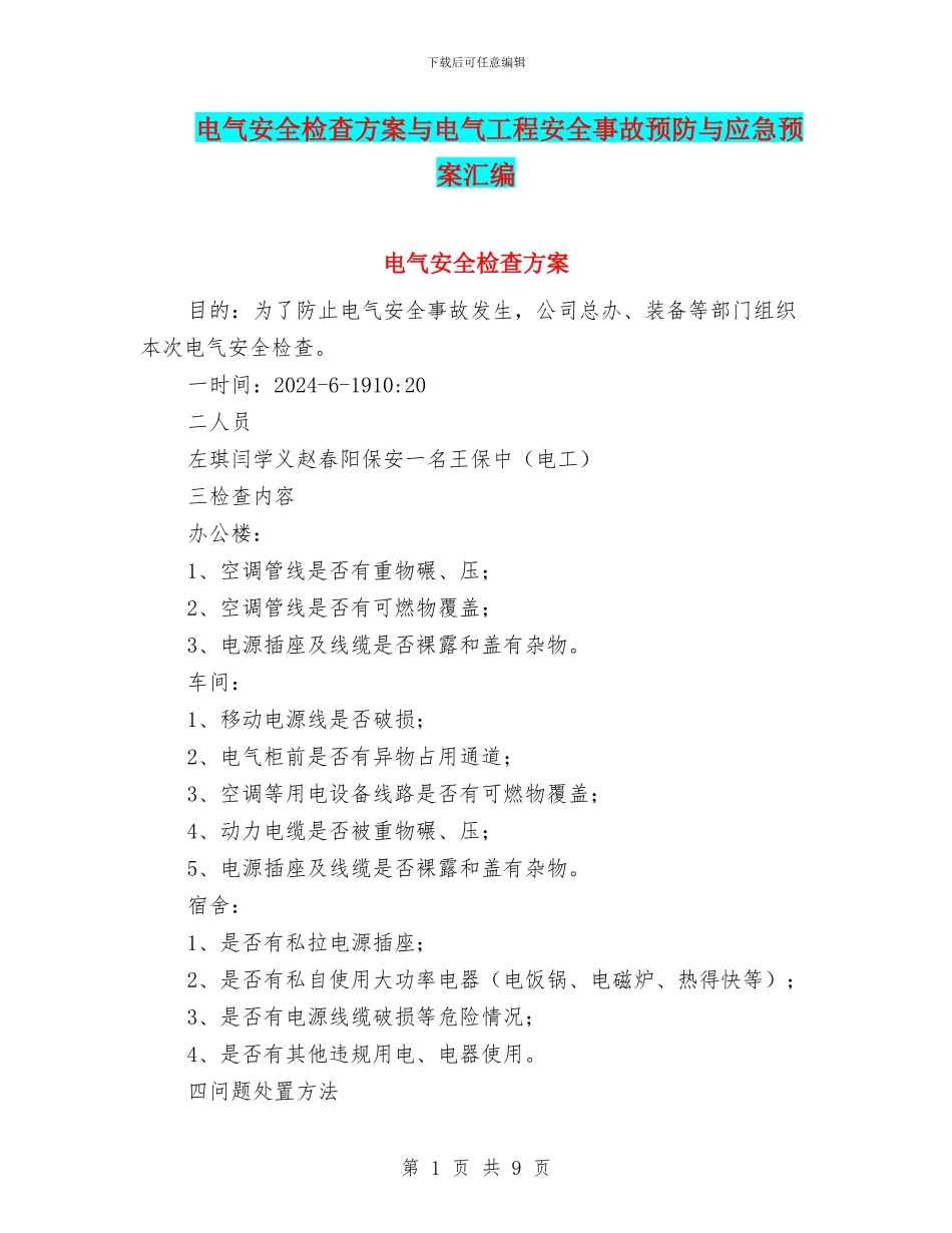 电气安全检查方案与电气工程安全事故预防与应急预案汇编_第1页