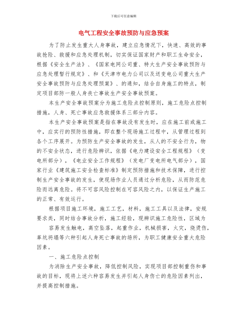 电气安全检查方案与电气工程安全事故预防与应急预案汇编_第3页