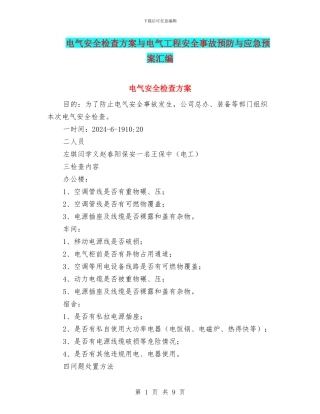 电气安全检查方案与电气工程安全事故预防与应急预案汇编