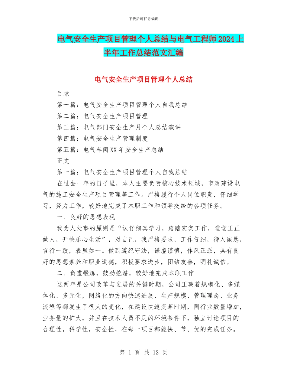 电气安全生产项目管理个人总结与电气工程师2024上半年工作总结范文汇编_第1页